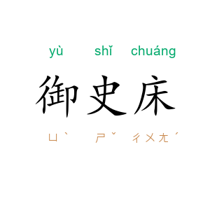 御史床