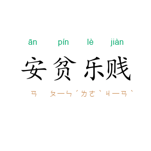 安贫乐贱