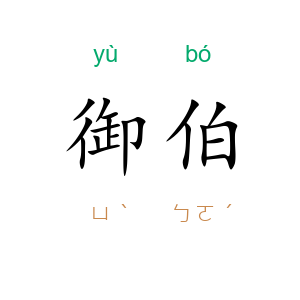 御伯