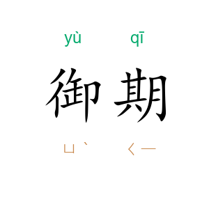 御期