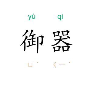 御器