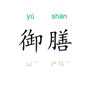 御膳