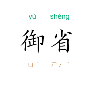 御省