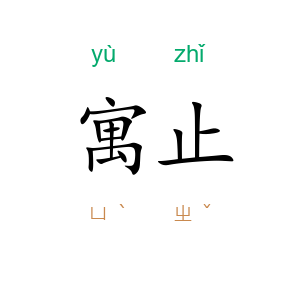 寓止