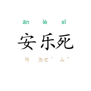 安乐死