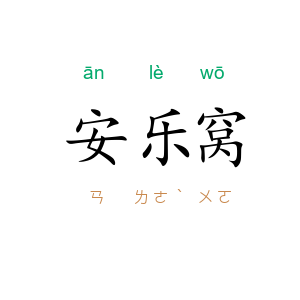 安乐窝