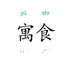 寓食