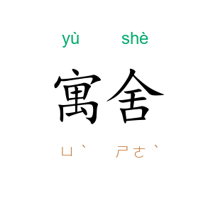 寓舍
