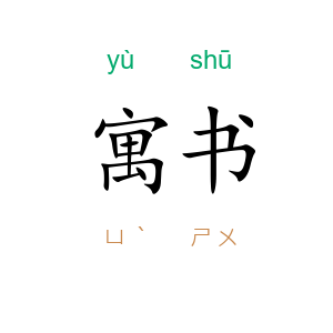 寓书
