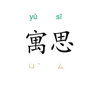 寓思