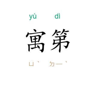 寓第
