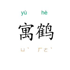 寓鹤