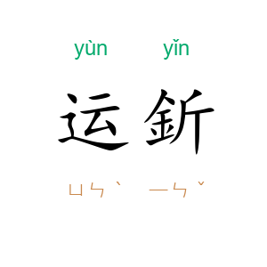 运釿