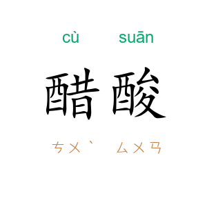 醋酸