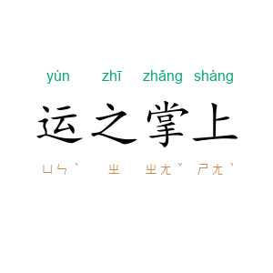 运之掌上