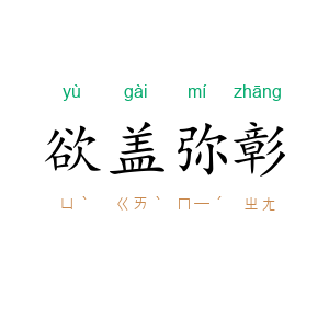 欲盖弥彰