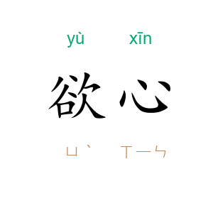 欲心