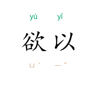 欲以