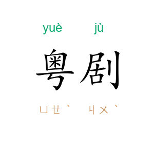 粤剧