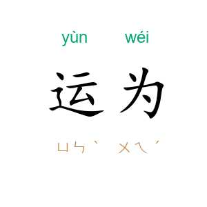 运为