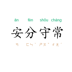 安分守常