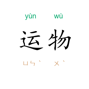运物