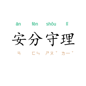 安分守理