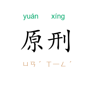 原刑