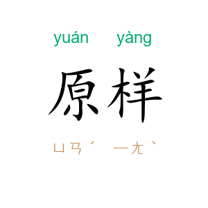 原样