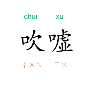 吹嘘