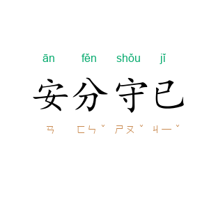 安分守已