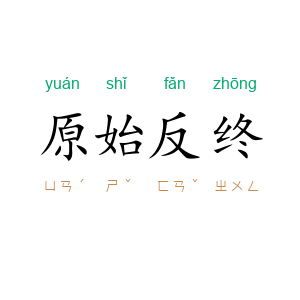 原始反终