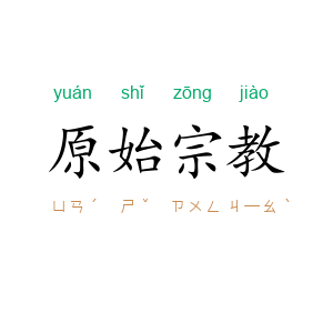 原始宗教