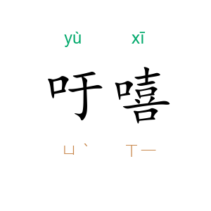 吁嘻