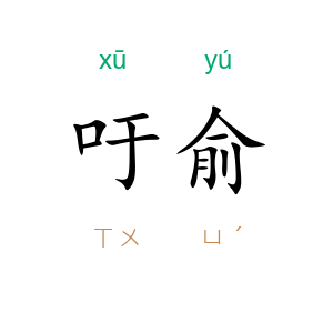 吁俞