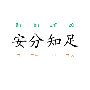 安分知足