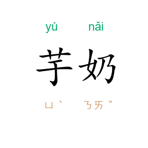 芋奶