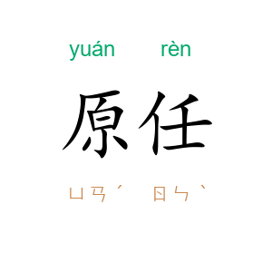 原任