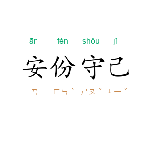 安份守己