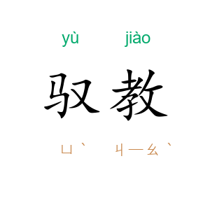 驭教
