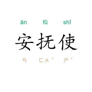 安抚使