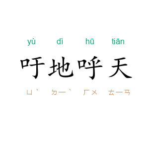 吁地呼天