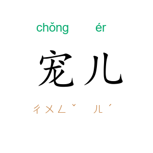 宠儿