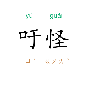 吁怪