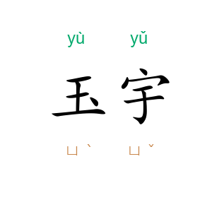 玉宇