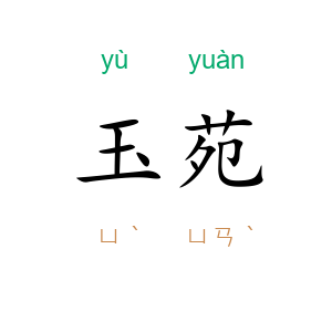 玉苑