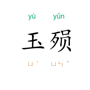 玉殒