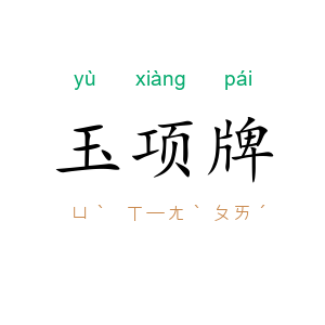 玉项牌