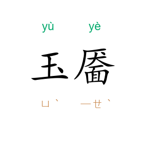 玉靥
