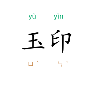 玉印